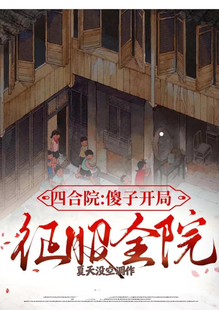 四合院：傻子开局，征服全院封面