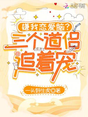 嫌我恋爱脑?三个道侣追着宠封面