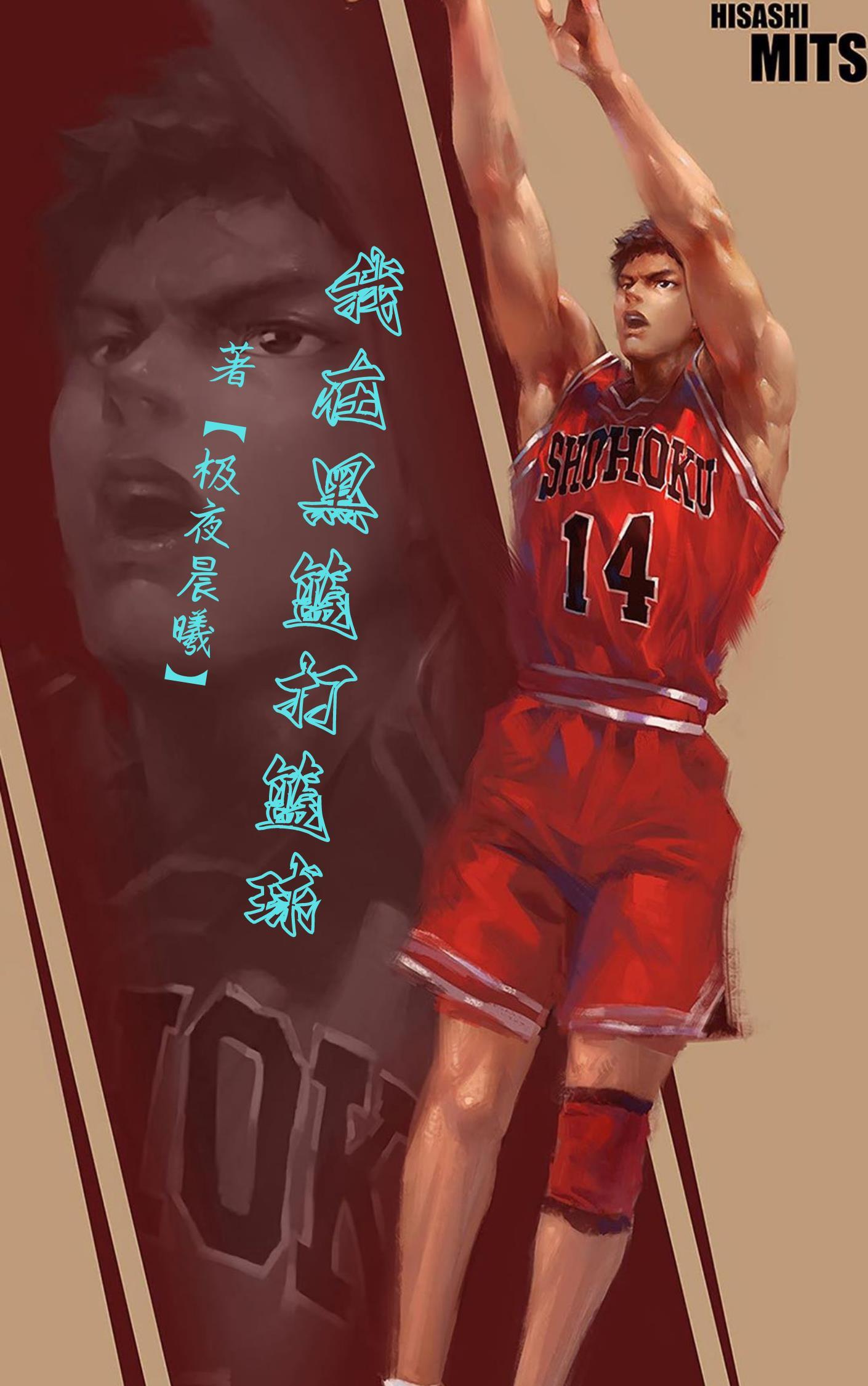篮综：从黑篮开始封面