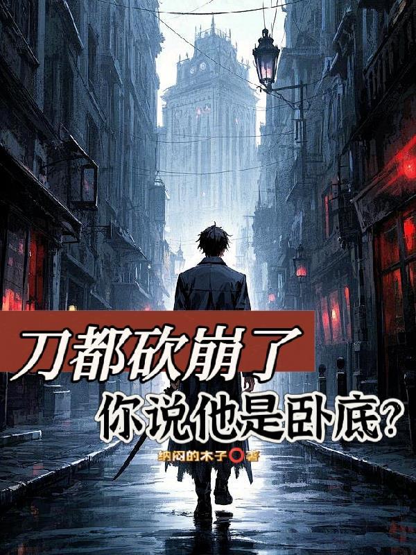 家人惨死我入狱一日作案无数起宋钟封面