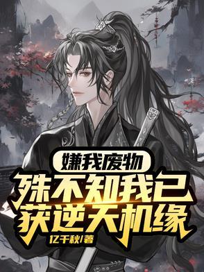 废物？杂灵根？那是混沌灵根封面