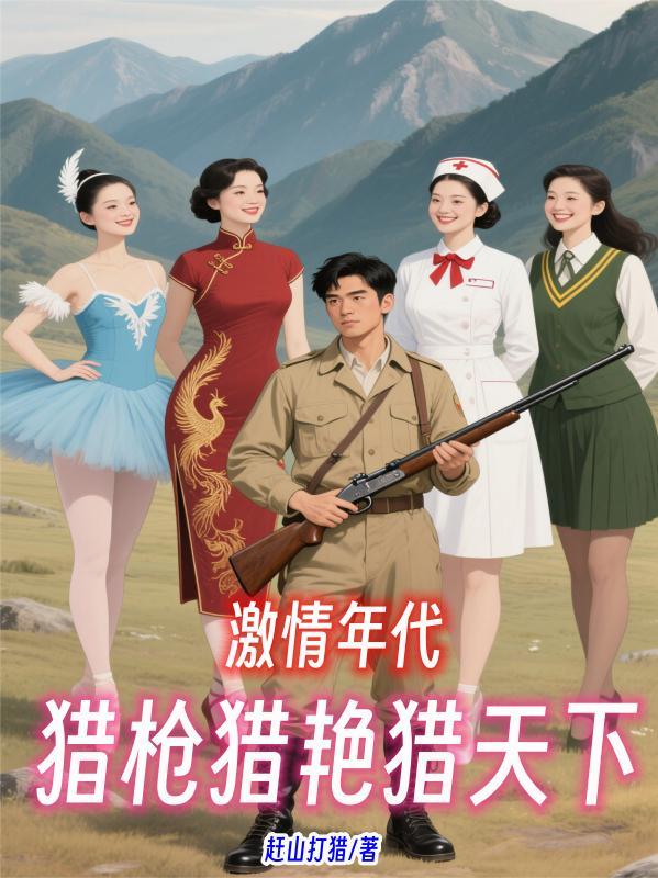 修仙大佬穿越七零年代封面