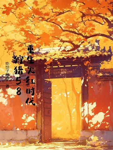 土匪三镖免费阅读最新章节更新封面