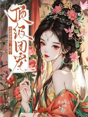 穿书反派,我让龙王妹妹住被窝封面