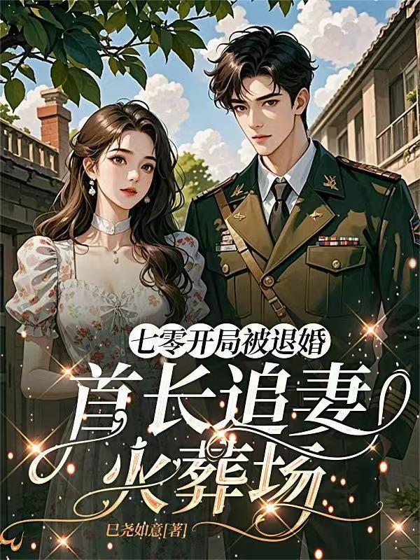 七零开局被退婚:首长追妻火葬场封面