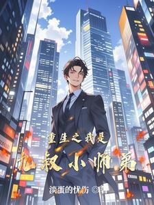 穿越成薛潘封面