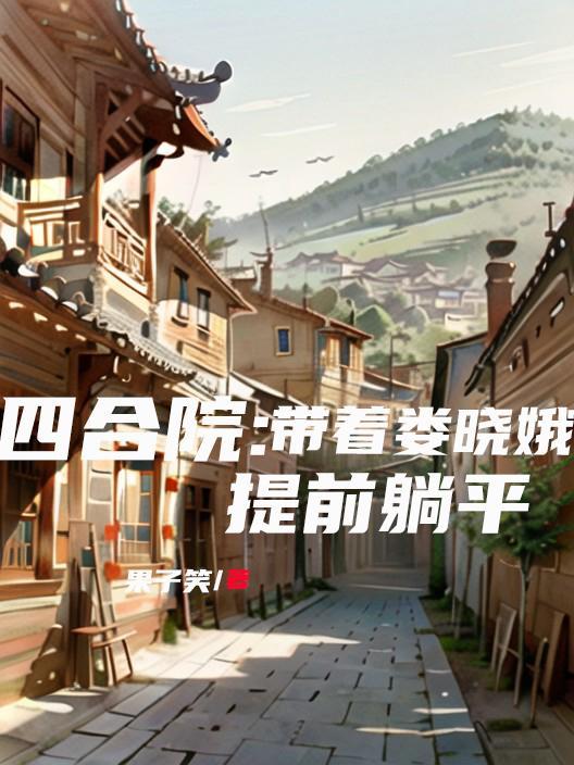 空间饥荒囤粮封面