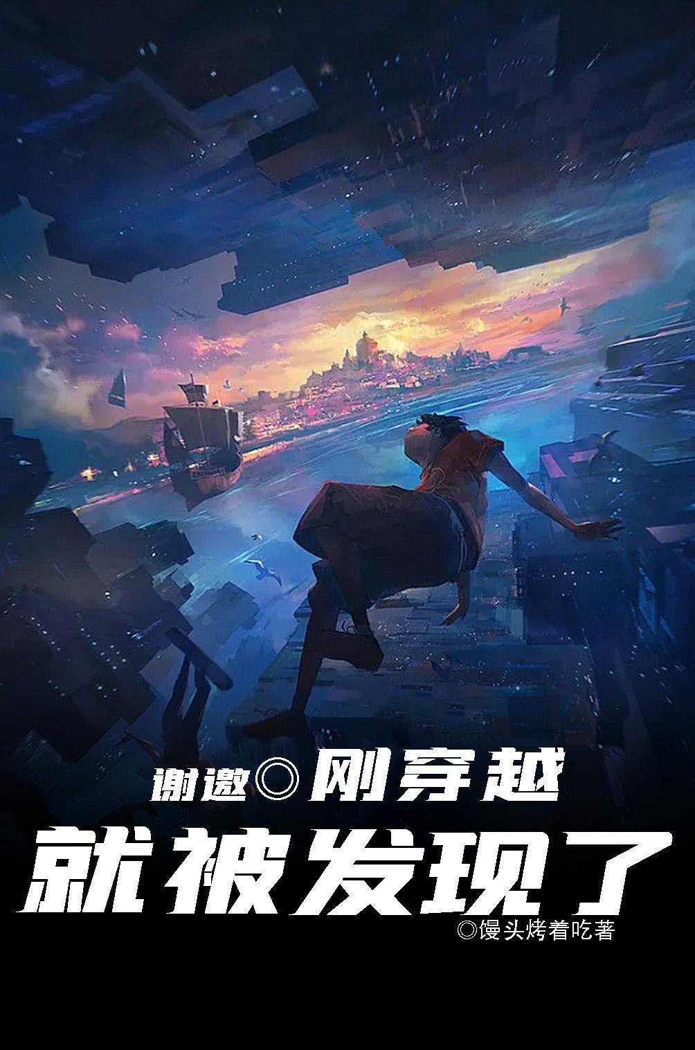 谢邀，刚穿越就被发现了封面