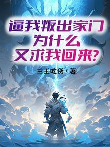 逼我叛出家门,为什么又求我回来封面