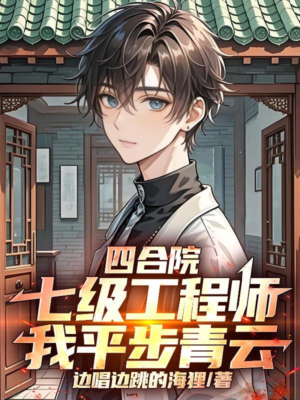 四合院：七级工程师，我平步青云封面