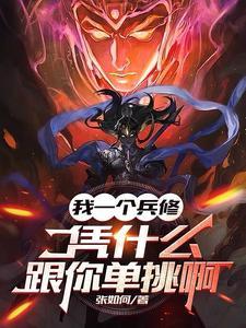 我一个兵修，凭什么跟你单挑啊封面