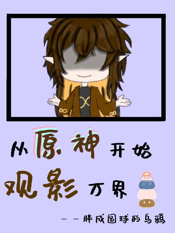 从原神开始观影万界封面