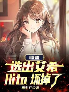 联盟:选出艾希,Rita坏掉了封面