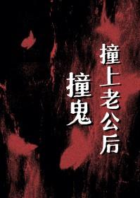 撞鬼撞上老公后封面