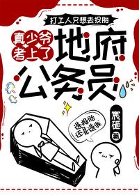 真少爷考上地府公务员全文阅读封面