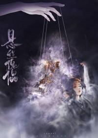 悬丝傀儡封面