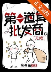 第一道具批发商[无限]封面