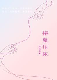 艳鬼压床封面