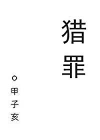 猎罪刑侦封面