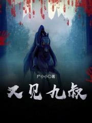 又见九叔封面