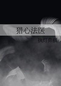 猎心法医封面
