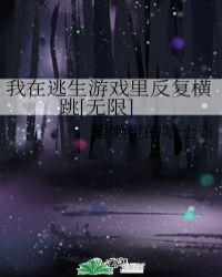 我在逃生游戏里反复横跳[无限]封面