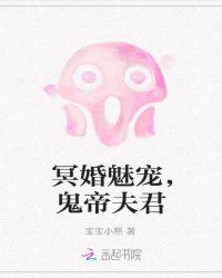 冥婚鬼夫封面