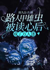 路人甲雄虫被读心后成了万人迷封面