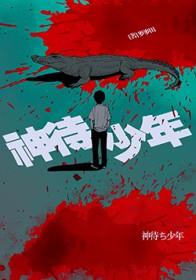 神待少年正太漫画封面