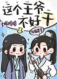 [宋+七五] 这个王爷不好干封面
