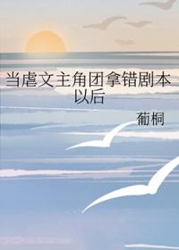 当虐文主角团拿错剧本以后封面