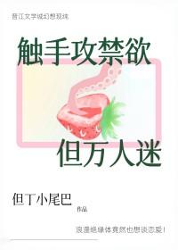 触手攻禁欲，但万人迷封面