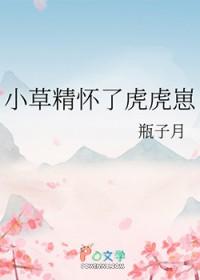 小草精怀了虎虎崽封面