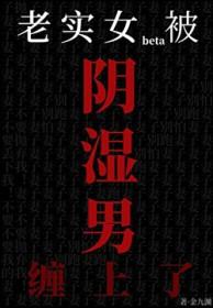 老实女beta也能被阴湿盯上吗封面
