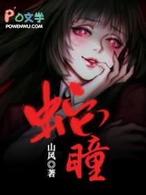 蛇瞳孔颜色封面