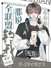 全联盟都说队长在钓我[电竞]封面