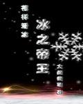 冰之帝王(竞技)封面