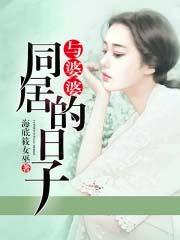 和婆婆一起谈恋爱百度百科封面
