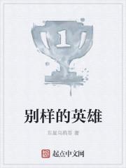 别样的英雄封面