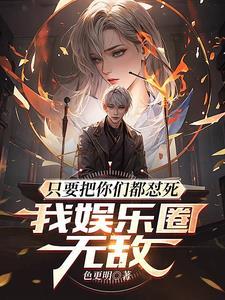 只要把你们都怼死，我娱乐圈无敌封面