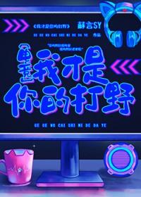 我才是你的唯一封面