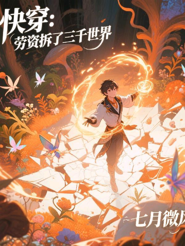 快穿:劳资拆了三千世界封面
