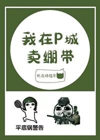 我在P城卖绷带[电竞]封面