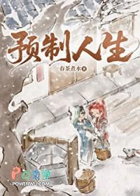 [剑网3] 预制人生封面
