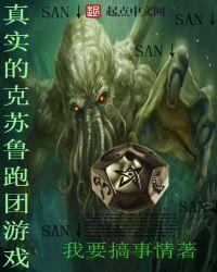 真实的克苏鲁跑团游戏起点封面
