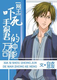 [网王]吓死手冢君的万种可能封面