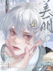 快穿：这个宿主恶毒，但实在美丽封面