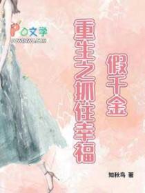 假千金，重生之抓住幸福封面