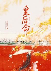 [综穿]皇后不想认命封面
