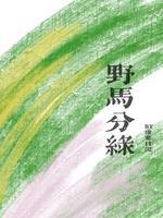 野马分绿by康赛日记笔趣阁封面